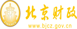 大逼操北京市财政局